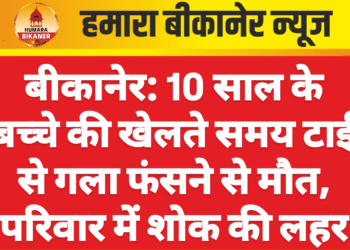 बीकानेर: 10 साल के बच्चे की खेलते समय टाई से गला फंसने से मौत, परिवार में शोक की लहर