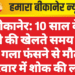 बीकानेर: 10 साल के बच्चे की खेलते समय टाई से गला फंसने से मौत, परिवार में शोक की लहर