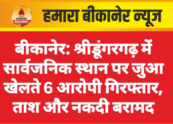 बीकानेर: श्रीडूंगरगढ़ में सार्वजनिक स्थान पर जुआ खेलते 6 आरोपी गिरफ्तार, ताश और नकदी बरामद