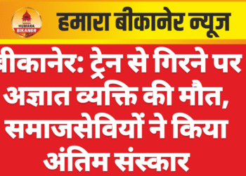 बीकानेर: ट्रेन से गिरने पर अज्ञात व्यक्ति की मौत, समाजसेवियों ने किया अंतिम संस्कार