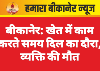 बीकानेर: खेत में काम करते समय दिल का दौरा, व्यक्ति की मौत