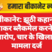 बीकानेर: झूठी कहानी बनाकर ब्लैकमेल करने का आरोप, चार के खिलाफ मामला दर्ज