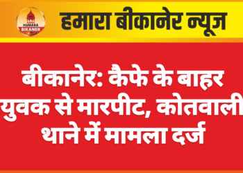 बीकानेर: कैफे के बाहर युवक से मारपीट, कोतवाली थाने में मामला दर्ज