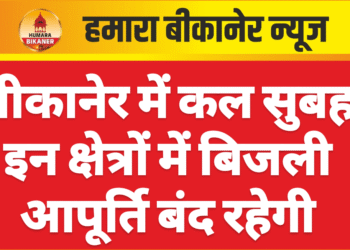 बीकानेर में कल सुबह इन क्षेत्रों में बिजली आपूर्ति बंद रहेगी