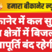 बीकानेर में कल सुबह इन क्षेत्रों में बिजली आपूर्ति बंद रहेगी