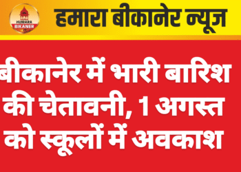 बीकानेर में भारी बारिश की चेतावनी, 1 अगस्त को स्कूलों में अवकाश