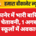 बीकानेर में भारी बारिश की चेतावनी, 1 अगस्त को स्कूलों में अवकाश