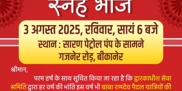 द्वारकाधीश सेवा समिति का वार्षिक सम्मान समारोह , बाबा रामदेव पैदल यात्रियों की सेवा हेतु होगा विशेष संकल्प