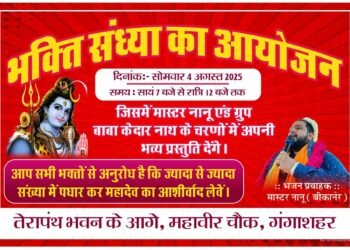 गंगाशहर में भक्ति संध्या का आयोजन, मास्टर नानू देंगे भव्य प्रस्तुति