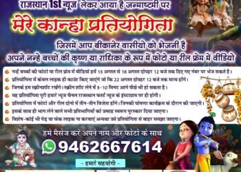 राजस्थान फस्र्ट न्यूज लाया है जन्माष्टमी पर मेरे कान्हा प्रतियोगिता