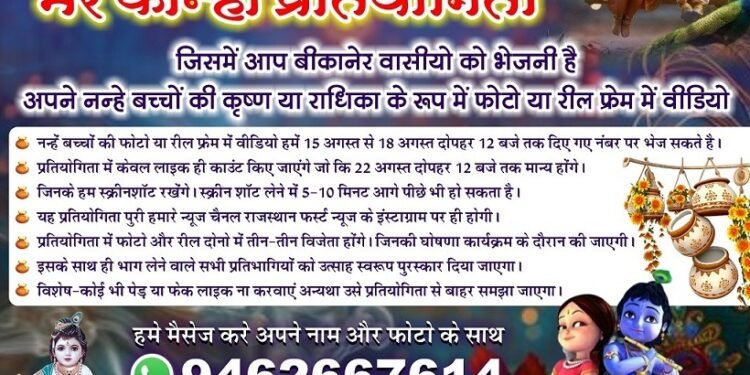 राजस्थान फस्र्ट न्यूज लाया है जन्माष्टमी पर मेरे कान्हा प्रतियोगिता