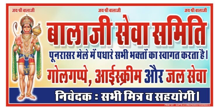 पूनरासर पैदल यात्रियों के लिए बालाजी सेवा समिति का 18वां सेवा शिविर