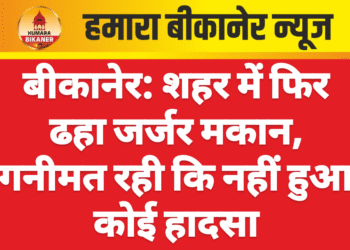 बीकानेर: शहर में फिर ढहा जर्जर मकान, गनीमत रही कि नहीं हुआ कोई हादसा