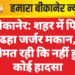 बीकानेर: शहर में फिर ढहा जर्जर मकान, गनीमत रही कि नहीं हुआ कोई हादसा