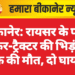 बीकानेर: रायसर के पास टैंकर-ट्रैक्टर की भिड़ंत, एक की मौत, दो घायल