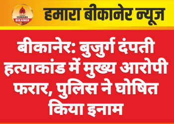 बीकानेर: बुजुर्ग दंपती हत्याकांड में मुख्य आरोपी फरार, पुलिस ने घोषित किया इनाम