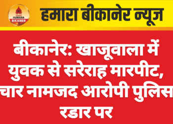 बीकानेर: खाजूवाला में युवक से सरेराह मारपीट, चार नामजद आरोपी पुलिस रडार पर
