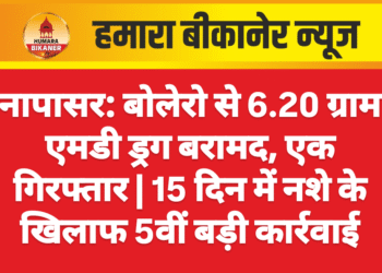 नापासर: बोलेरो से 6.20 ग्राम एमडी ड्रग बरामद, एक गिरफ्तार | 15 दिन में नशे के खिलाफ 5वीं बड़ी कार्रवाई