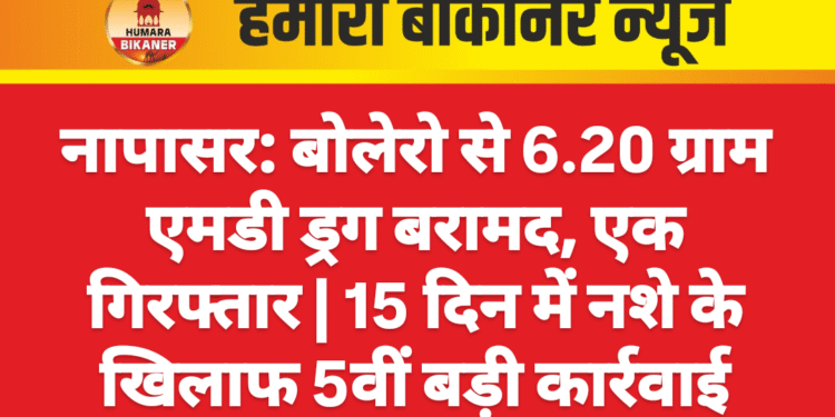 नापासर: बोलेरो से 6.20 ग्राम एमडी ड्रग बरामद, एक गिरफ्तार | 15 दिन में नशे के खिलाफ 5वीं बड़ी कार्रवाई