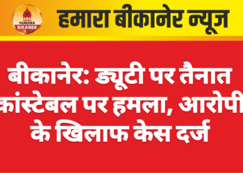 बीकानेर: ड्यूटी पर तैनात कांस्टेबल पर हमला, आरोपी के खिलाफ केस दर्ज