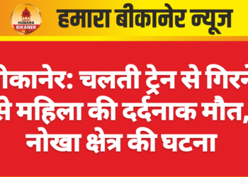 बीकानेर: चलती ट्रेन से गिरने से महिला की दर्दनाक मौत, नोखा क्षेत्र की घटना