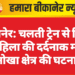 बीकानेर: चलती ट्रेन से गिरने से महिला की दर्दनाक मौत, नोखा क्षेत्र की घटना