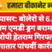 नापासर: बोलेरो से 6.20 ग्राम एमडी ड्रग बरामद, आरोपी हेतराम गिरफ्तार | लगातार पांचवीं कार्रवाई