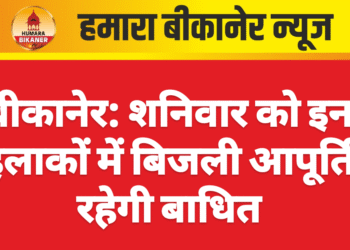 बीकानेर: शनिवार को इन इलाकों में बिजली आपूर्ति रहेगी बाधित
