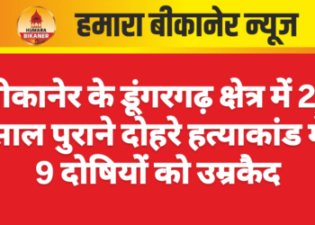 बीकानेर के डूंगरगढ़ क्षेत्र में 27 साल पुराने दोहरे हत्याकांड में 9 दोषियों को उम्रकैद