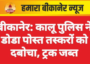 बीकानेर: कालू पुलिस ने डोडा पोस्त तस्करों को दबोचा, ट्रक जब्त