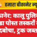 बीकानेर: कालू पुलिस ने डोडा पोस्त तस्करों को दबोचा, ट्रक जब्त