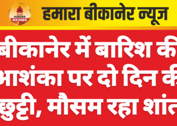 बीकानेर में बारिश की आशंका पर दो दिन की छुट्टी, मौसम रहा शांत