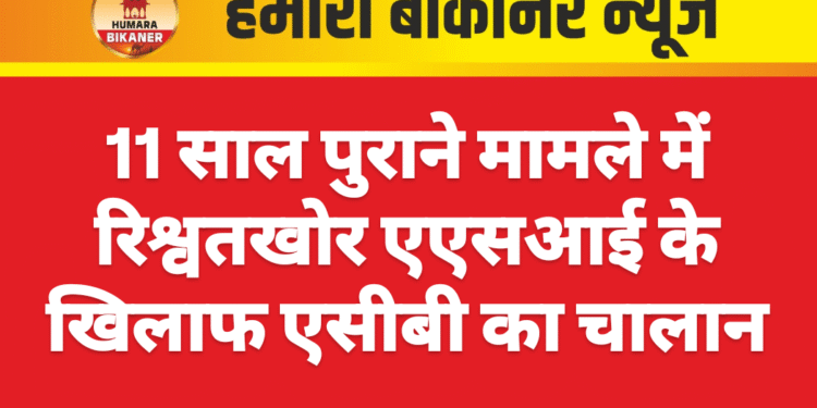 11 साल पुराने मामले में रिश्वतखोर एएसआई के खिलाफ एसीबी का चालान