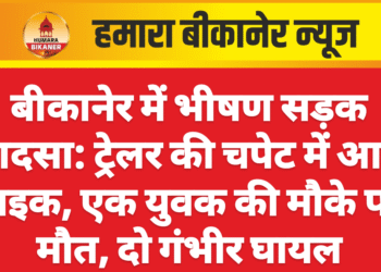 बीकानेर में भीषण सड़क हादसा: ट्रेलर की चपेट में आई बाइक, एक युवक की मौके पर मौत, दो गंभीर घायल