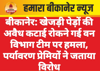 बीकानेर: खेजड़ी पेड़ों की अवैध कटाई रोकने गई वन विभाग टीम पर हमला, पर्यावरण प्रेमियों ने जताया विरोध
