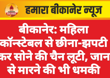 बीकानेर: महिला से छीना-झपटी कर सोने की चैन लूटी, जान से मारने की भी धमकी