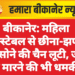 बीकानेर: महिला से छीना-झपटी कर सोने की चैन लूटी, जान से मारने की भी धमकी
