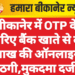 बीकानेर में OTP के जरिए बैंक खाते से दो लाख की ऑनलाइन ठगी,मुकदमा दर्ज