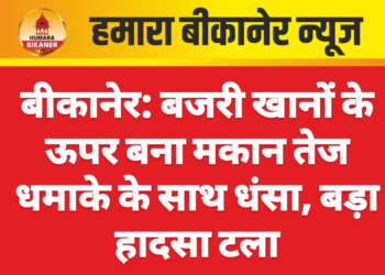 बीकानेर: बजरी खानों के ऊपर बना मकान तेज धमाके के साथ धंसा, बड़ा हादसा टला