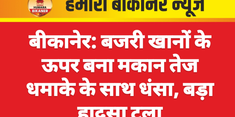 बीकानेर: बजरी खानों के ऊपर बना मकान तेज धमाके के साथ धंसा, बड़ा हादसा टला