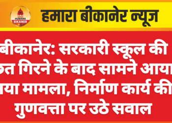 बीकानेर: सरकारी स्कूल की छत गिरने के बाद सामने आया नया मामला, निर्माण कार्य की गुणवत्ता पर उठे सवाल