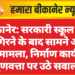 बीकानेर: सरकारी स्कूल की छत गिरने के बाद सामने आया नया मामला, निर्माण कार्य की गुणवत्ता पर उठे सवाल