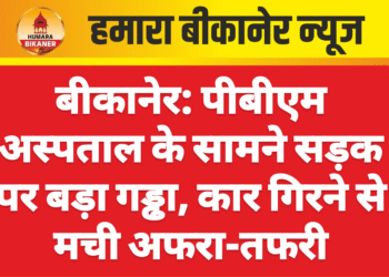 बीकानेर: पीबीएम अस्पताल के सामने सड़क पर बड़ा गड्ढा, कार गिरने से मची अफरा-तफरी