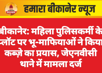 बीकानेर: महिला पुलिसकर्मी के प्लॉट पर भू-माफियाओं ने किया कब्ज़े का प्रयास, जेएनवीसी थाने में मामला दर्ज