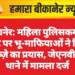 बीकानेर: महिला पुलिसकर्मी के प्लॉट पर भू-माफियाओं ने किया कब्ज़े का प्रयास, जेएनवीसी थाने में मामला दर्ज