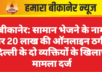 बीकानेर: सामान भेजने के नाम पर 20 लाख की ऑनलाइन ठगी, दिल्ली के दो व्यक्तियों के खिलाफ मामला दर्ज