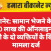 बीकानेर: सामान भेजने के नाम पर 20 लाख की ऑनलाइन ठगी, दिल्ली के दो व्यक्तियों के खिलाफ मामला दर्ज
