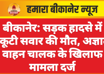 बीकानेर: सड़क हादसे में स्कूटी सवार की मौत, अज्ञात वाहन चालक के खिलाफ मामला दर्ज