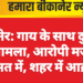 बीकानेर: गाय के साथ दुष्कर्म का मामला, आरोपी मजदूर हिरासत में, शहर में आक्रोश