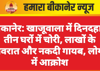 बीकानेर: खाजूवाला में दिनदहाड़े तीन घरों में चोरी, लाखों के जेवरात और नकदी गायब, लोगों में आक्रोश